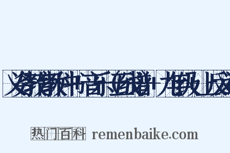 义务教育教科书+音乐（五线谱）+九年级+上反义词是什么意思的图片